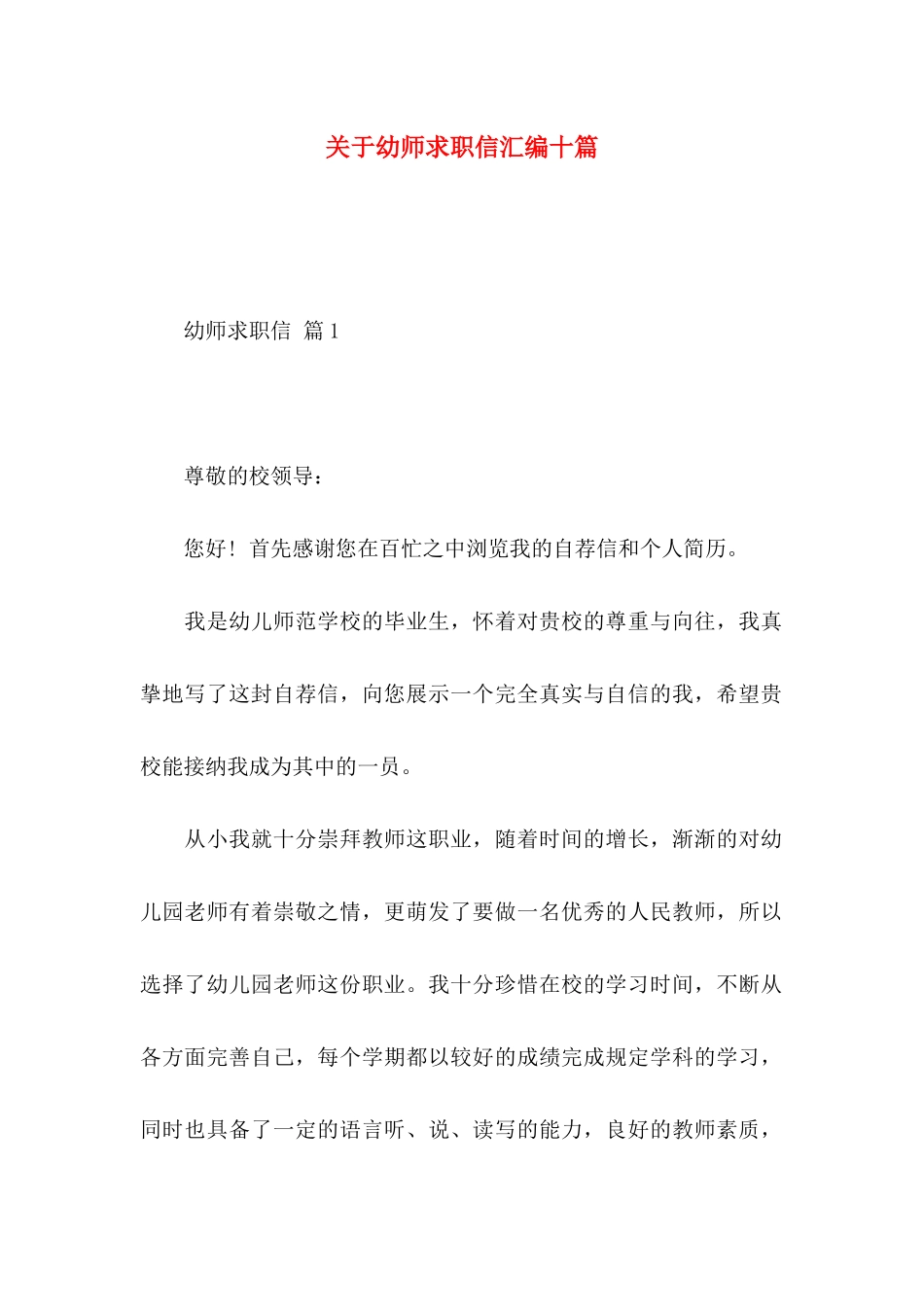 幼师求职信汇编十篇_第1页