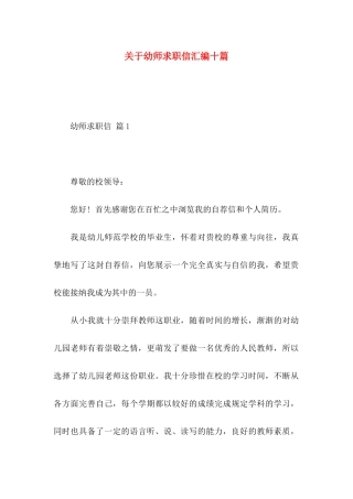 幼师求职信汇编十篇