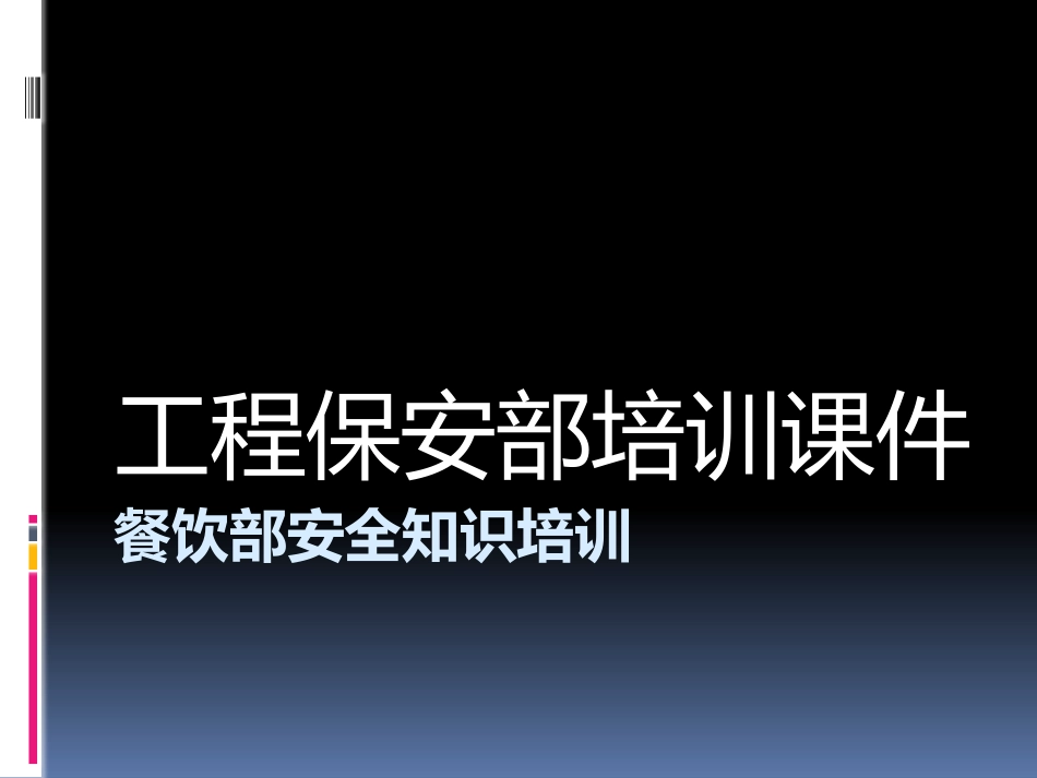 餐饮部安全知识培训课件_第1页