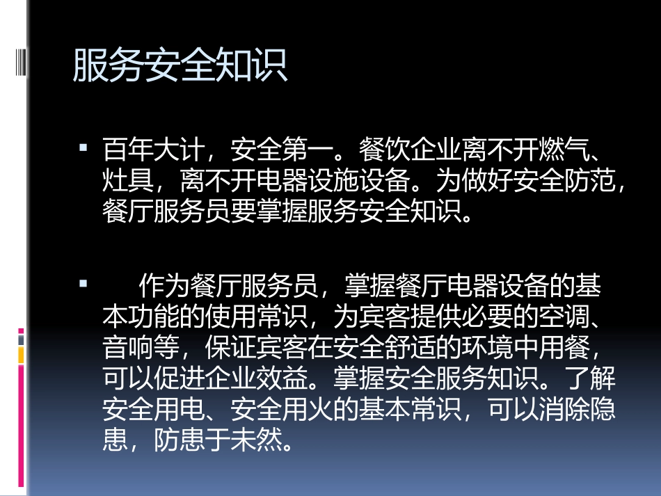 餐饮部安全知识培训课件_第2页