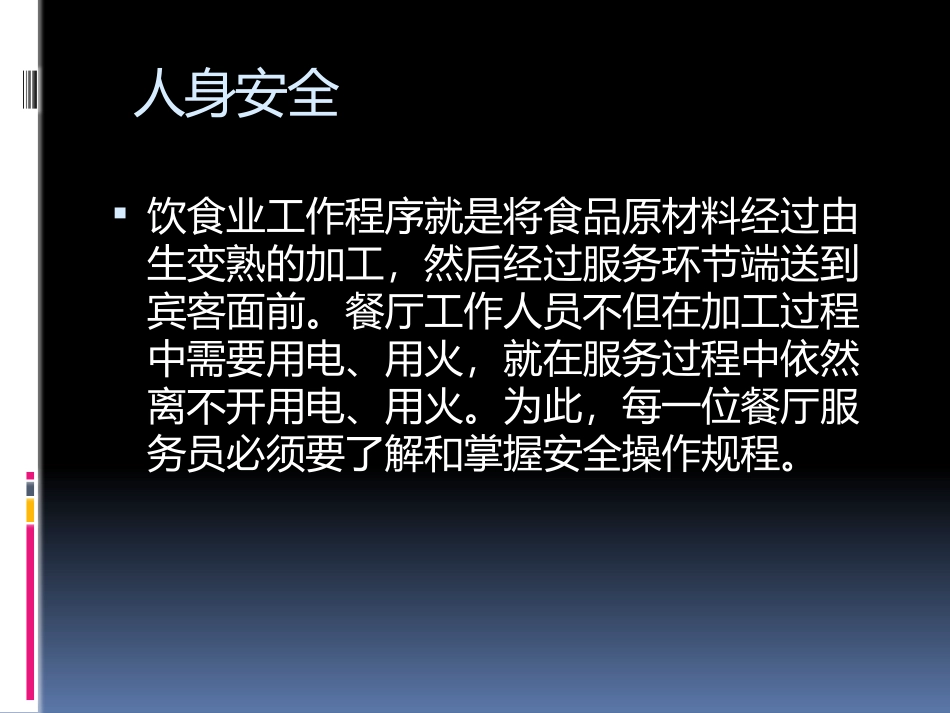餐饮部安全知识培训课件_第3页