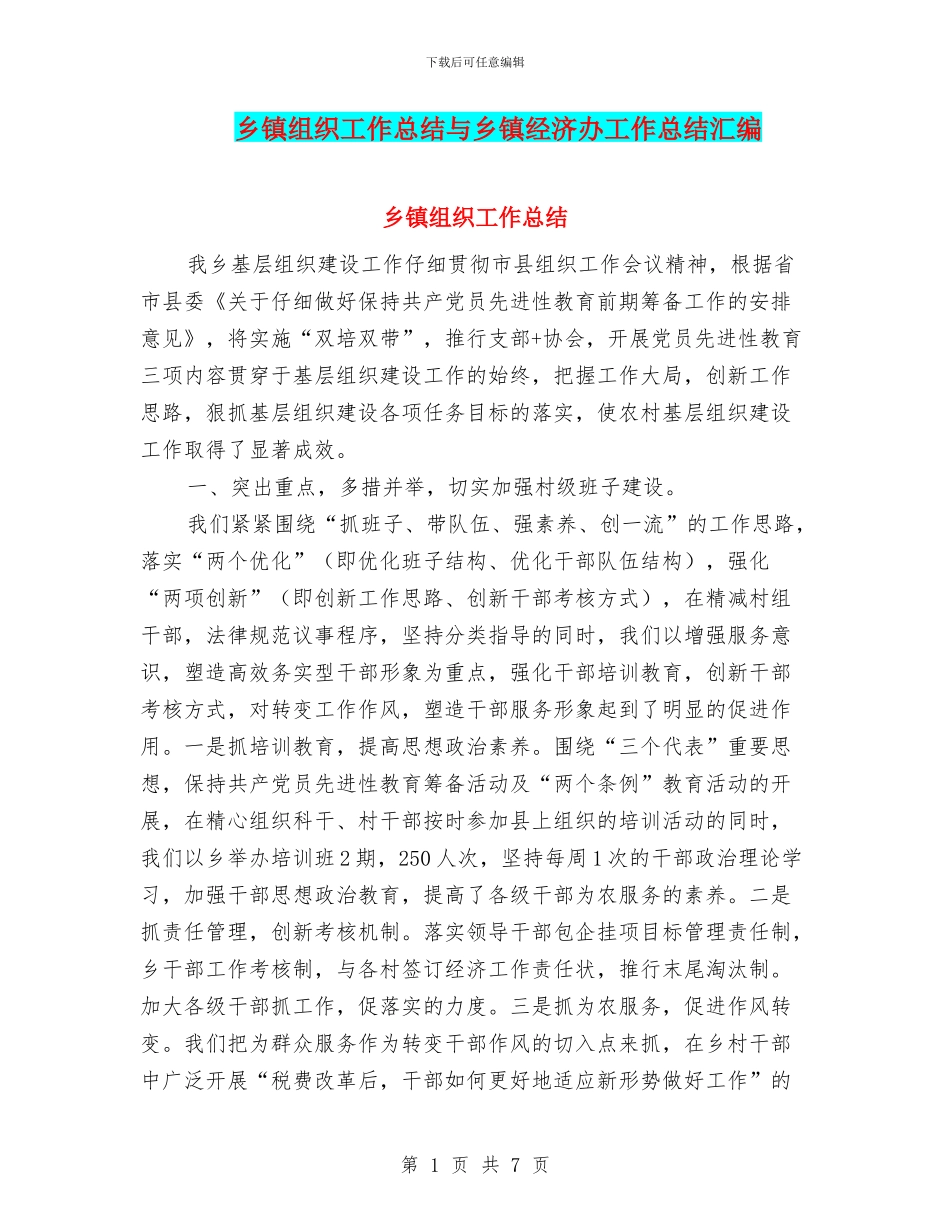 乡镇组织工作总结与乡镇经济办工作总结汇编_第1页