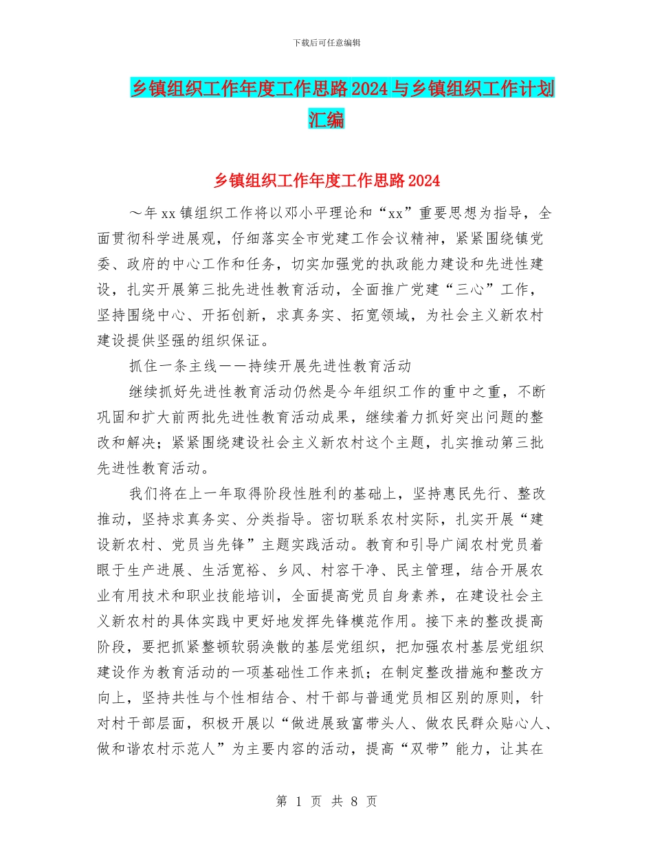 乡镇组织工作年度工作思路2024与乡镇组织工作计划汇编_第1页