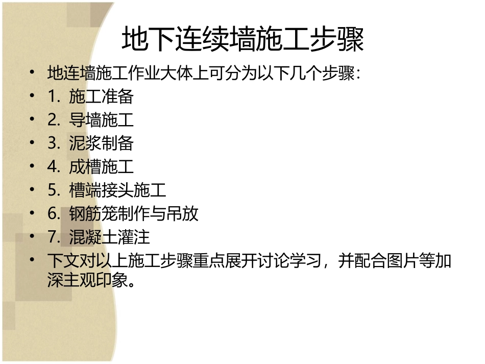 地连墙施工(丁守阵课件)_第1页