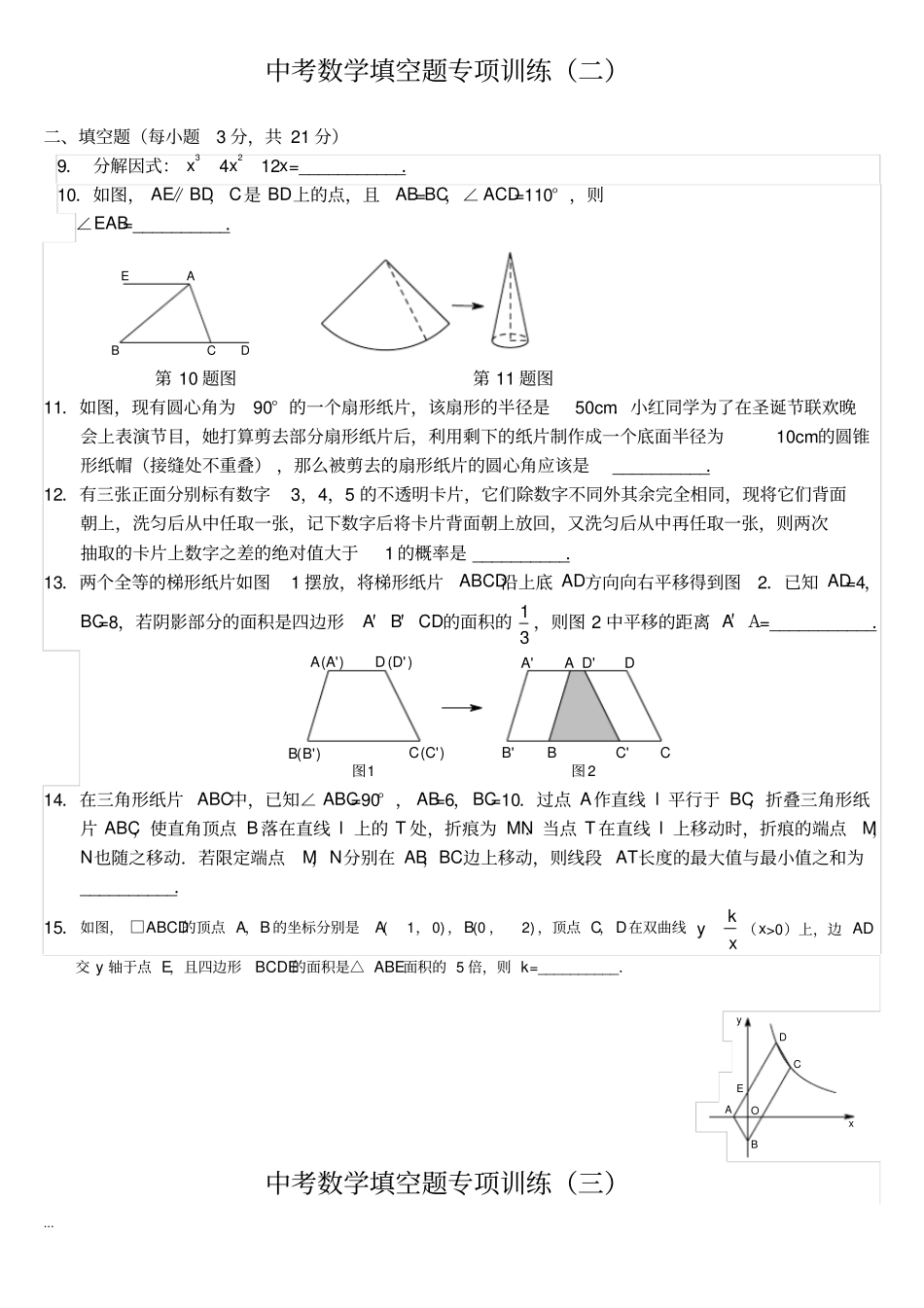 中考数学填空题专项及答案共三十套_第3页