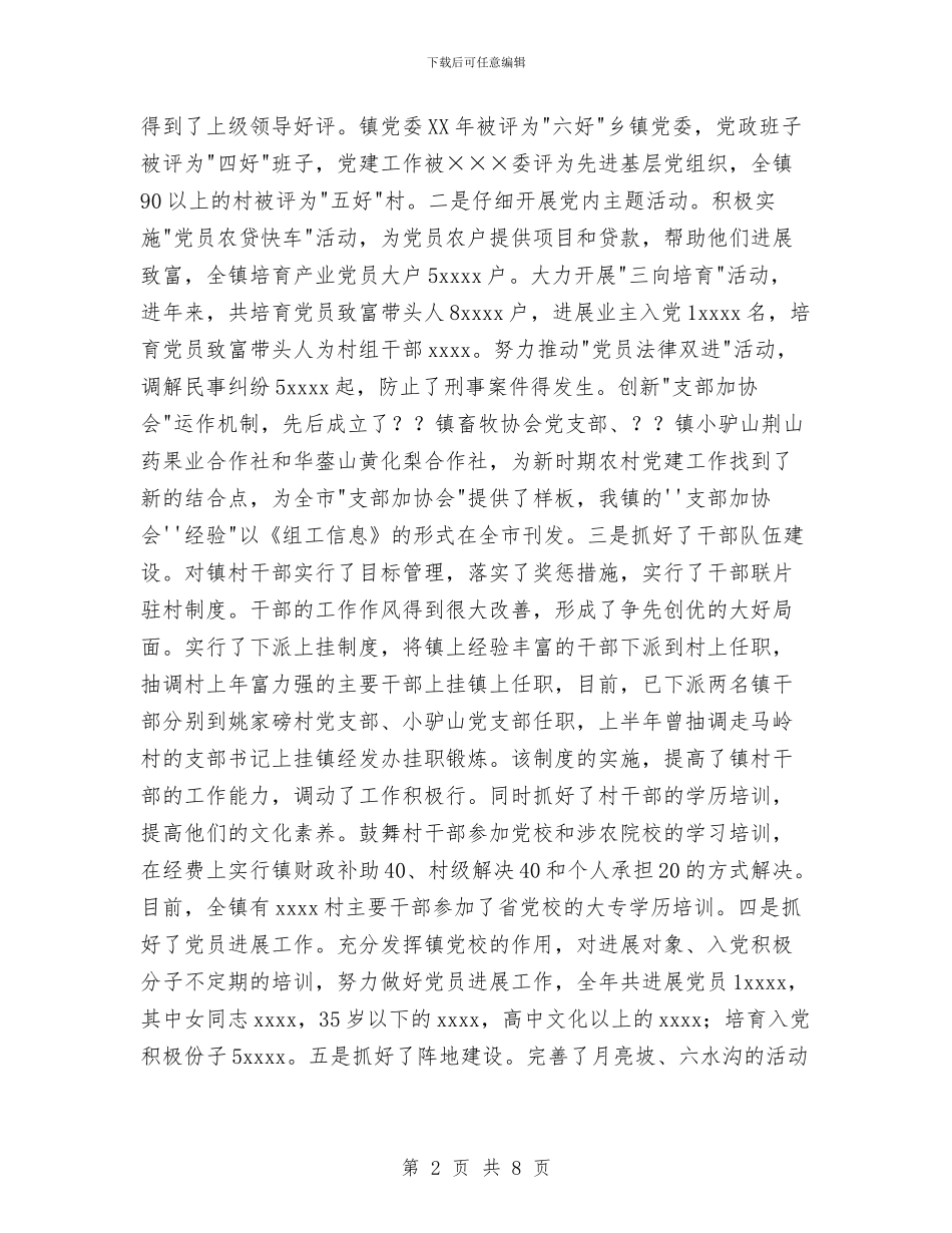 乡镇组织委员个人工作总结与乡镇经济办工作总结汇编_第2页