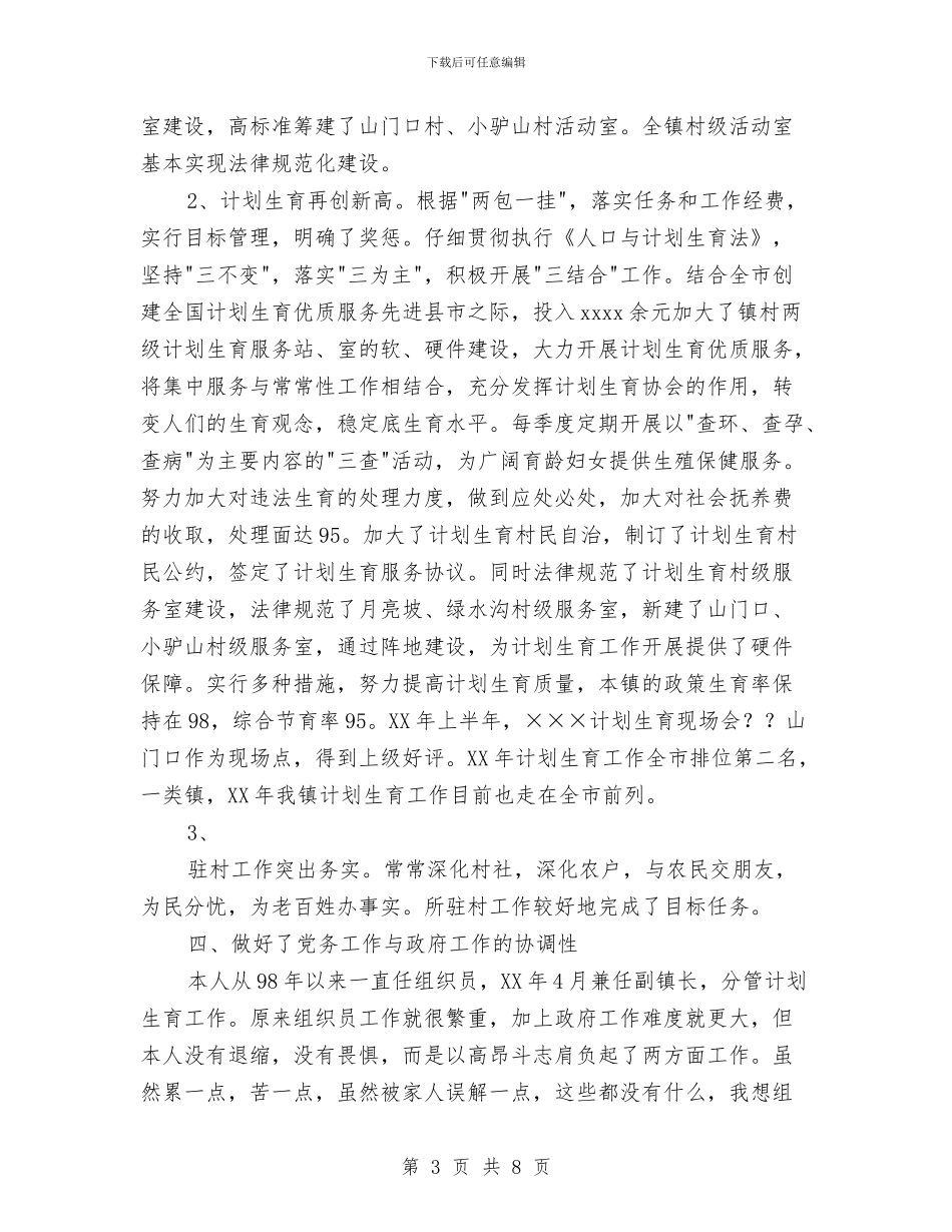 乡镇组织委员个人工作总结与乡镇经济办工作总结汇编_第3页