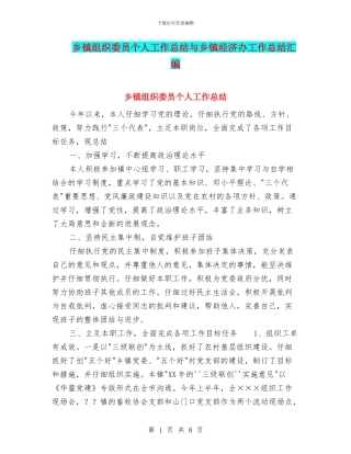 乡镇组织委员个人工作总结与乡镇经济办工作总结汇编