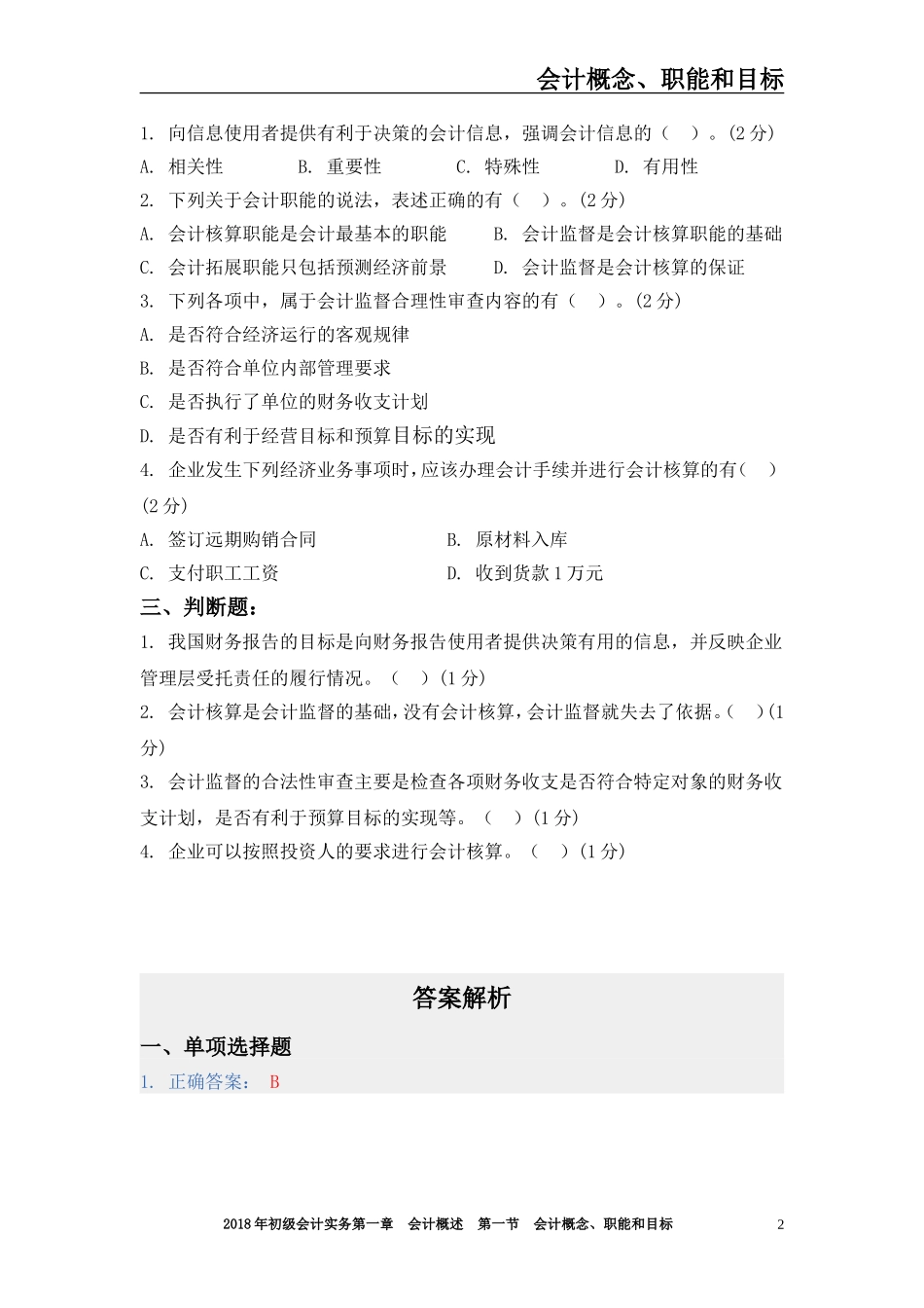 初级会计实务题库及答案解析_第2页