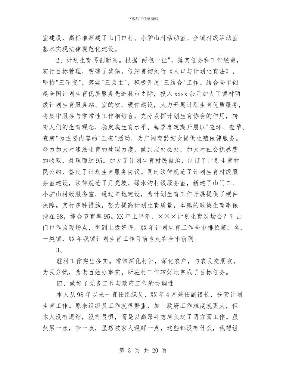 乡镇组织委员个人工作总结与乡镇组织委员述职报告_第3页