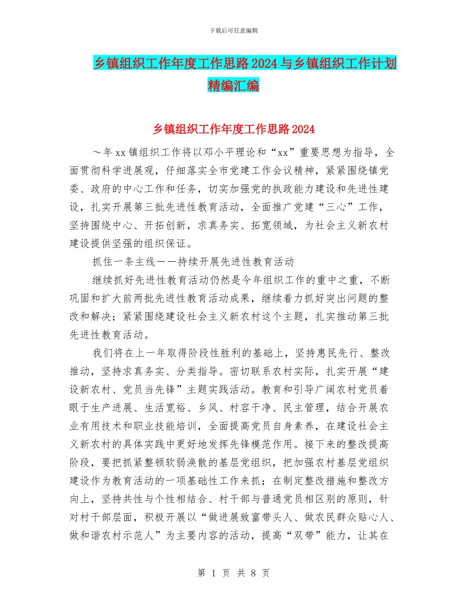 乡镇组织工作年度工作思路2024与乡镇组织工作计划精编汇编_第1页