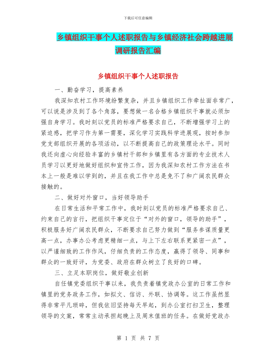 乡镇组织干事个人述职报告与乡镇经济社会跨越发展调研报告汇编_第1页