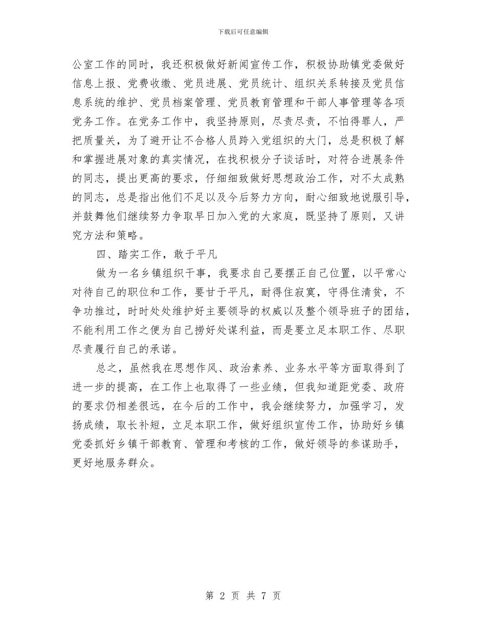 乡镇组织干事个人述职报告与乡镇经济社会跨越发展调研报告汇编_第2页