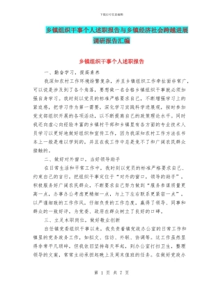 乡镇组织干事个人述职报告与乡镇经济社会跨越发展调研报告汇编