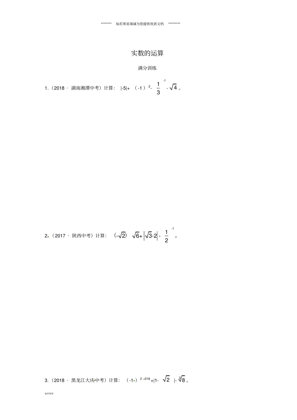 中考数学复习专项二解答题专项实数的运算练习_第1页