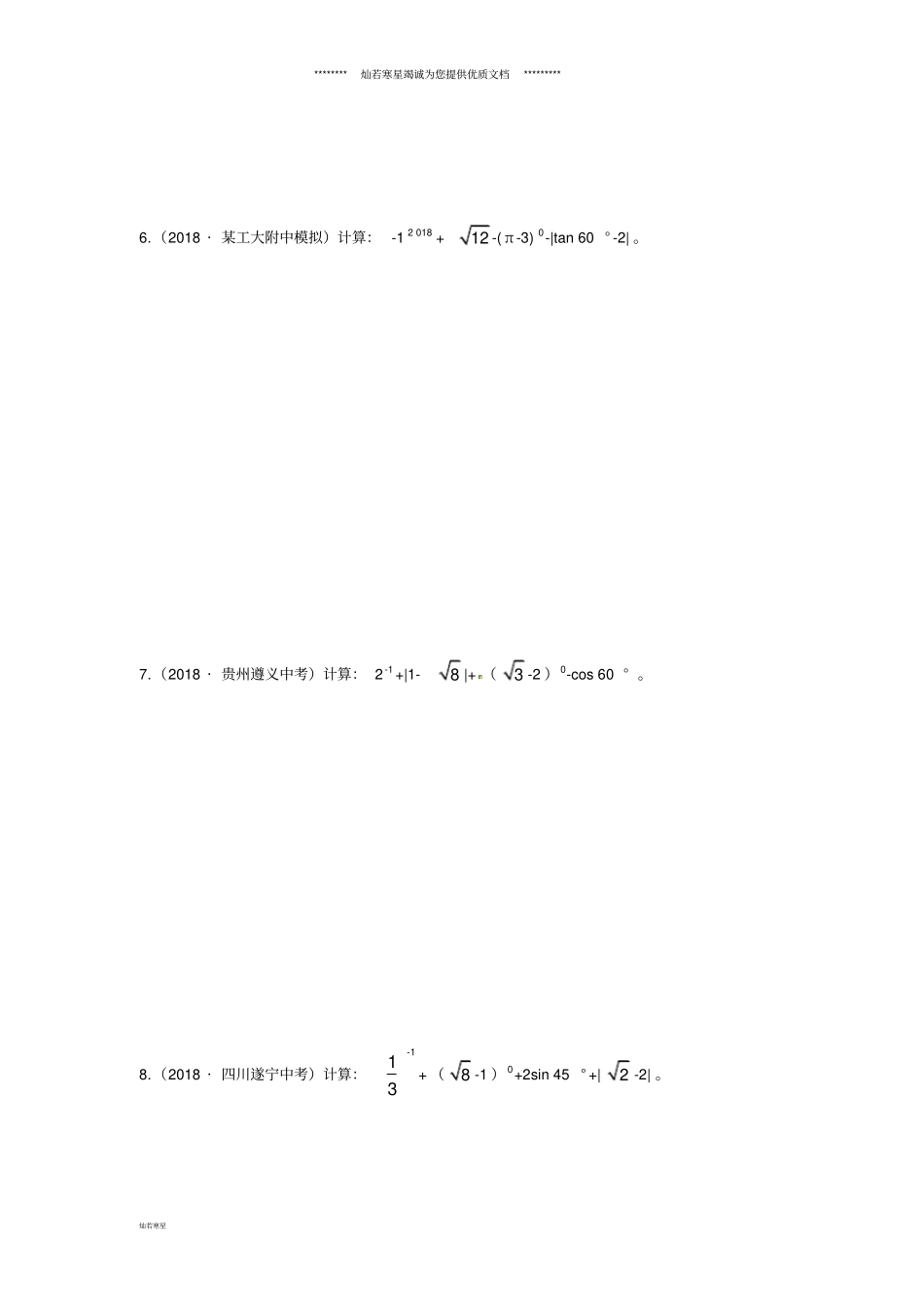 中考数学复习专项二解答题专项实数的运算练习_第3页