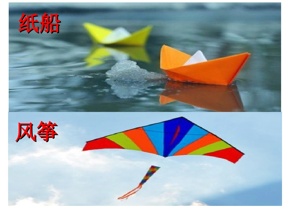 部编版二年级上册语文23纸船和风筝_第1页