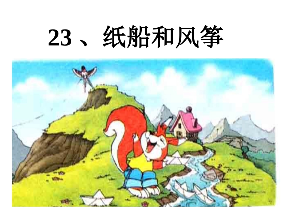 部编版二年级上册语文23纸船和风筝_第2页