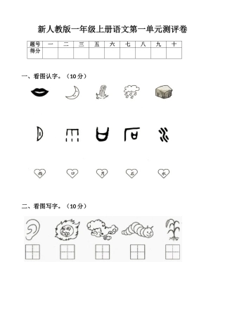 部编版新人教版一年级语文上册单元试卷-全册