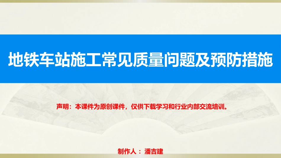 地铁车站施工常见质量问题及预防措施_第1页