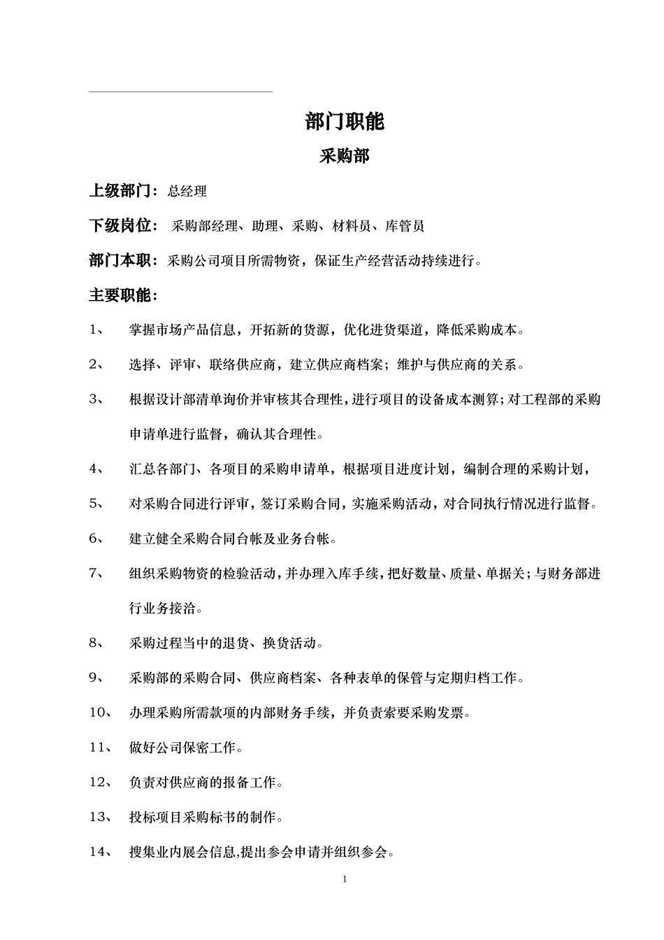 采购部岗位职责_第1页