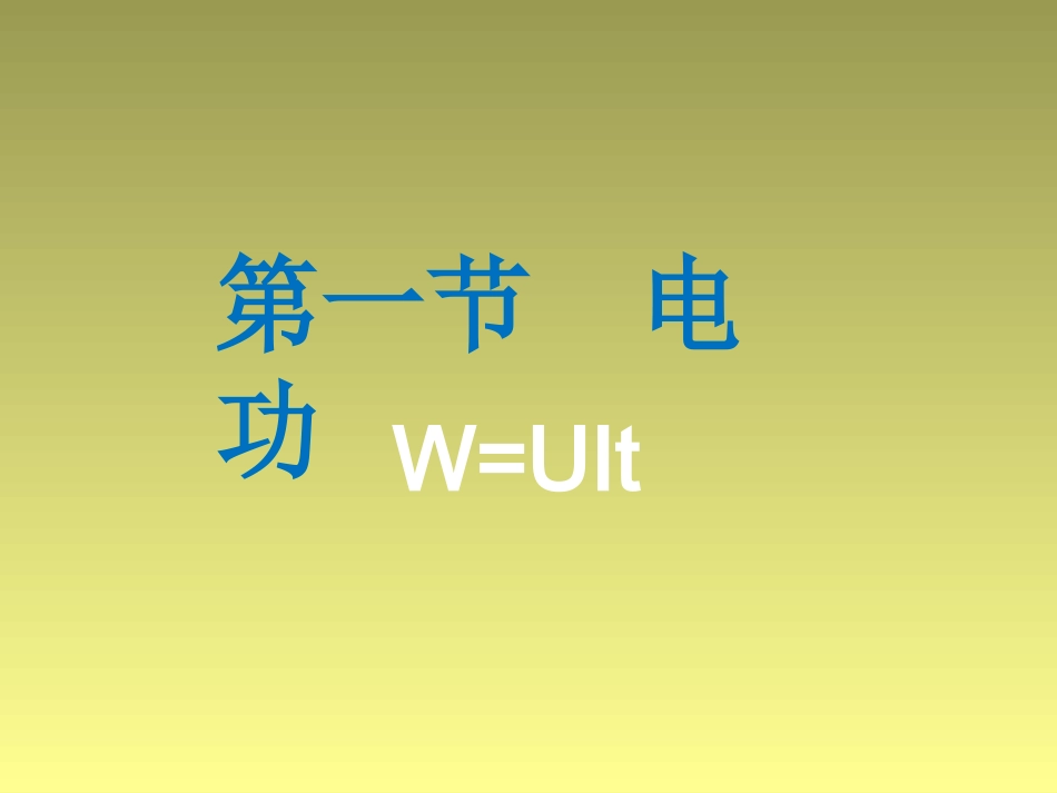 电功ppt课件_第1页