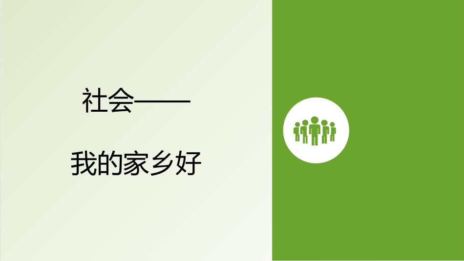 大班社会—我的家乡好_第1页