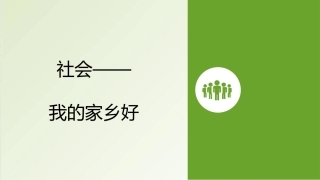 大班社会—我的家乡好