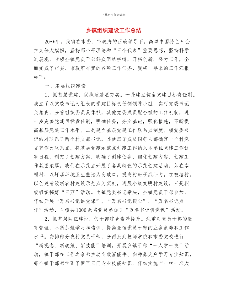 乡镇组织干事个人述职报告与乡镇组织建设工作总结汇编_第3页