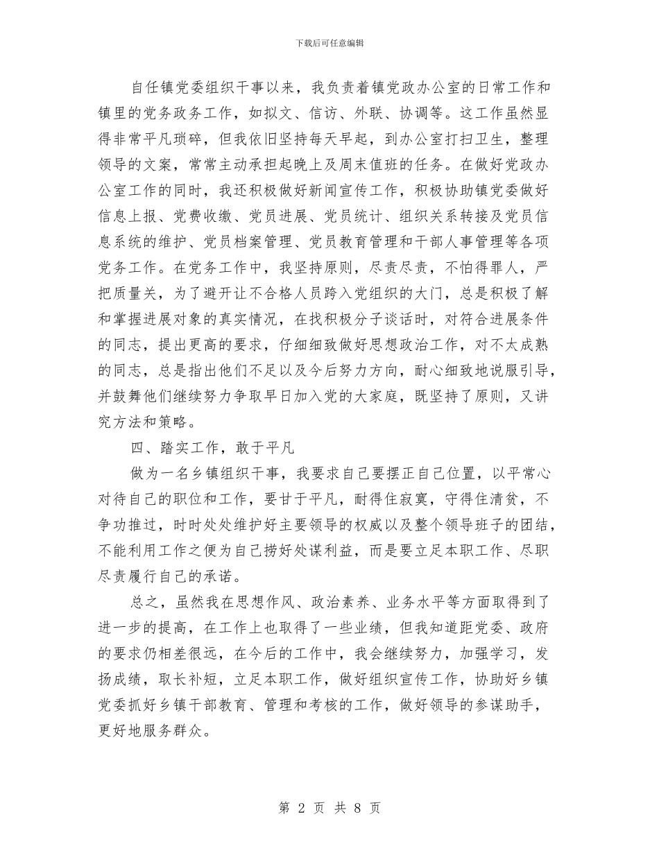 乡镇组织干事个人述职报告与乡镇组织部年度工作总结汇编_第2页