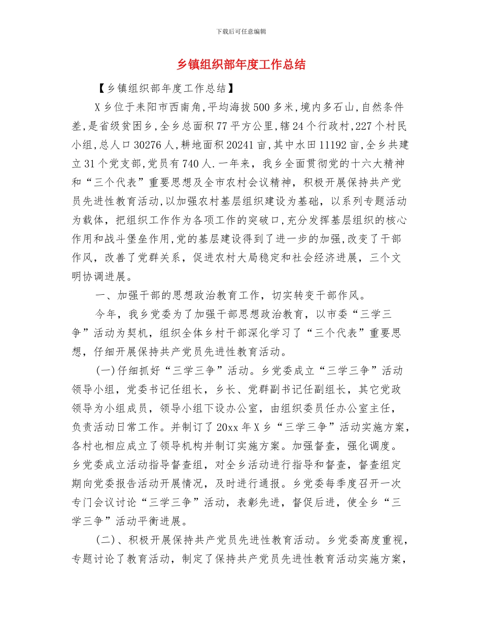 乡镇组织干事个人述职报告与乡镇组织部年度工作总结汇编_第3页