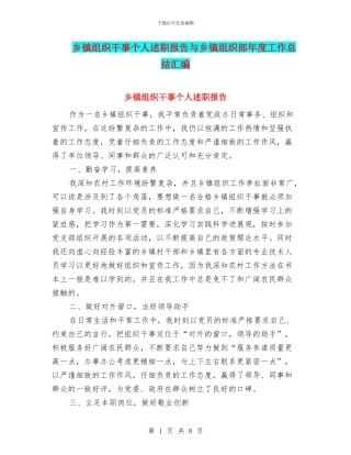 乡镇组织干事个人述职报告与乡镇组织部年度工作总结汇编