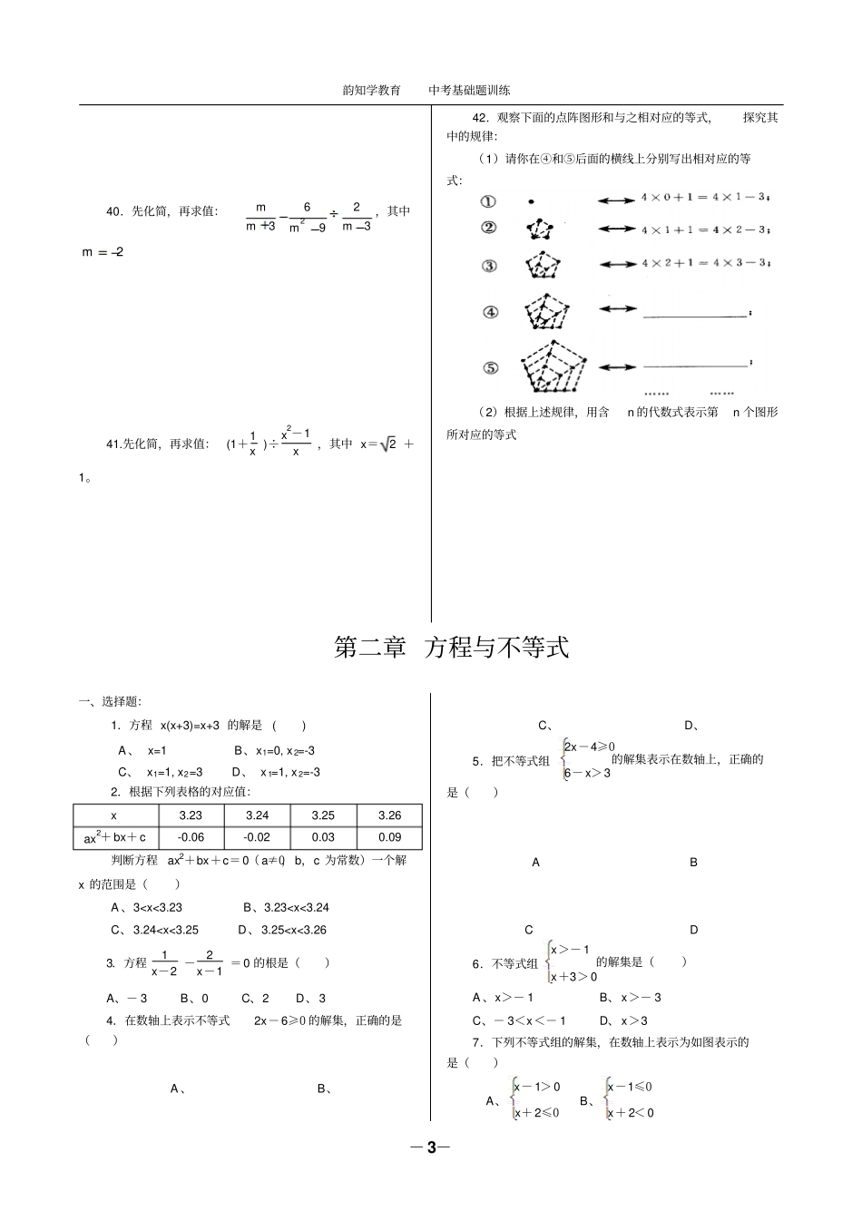 中考数学基础题训练200题汇总_第3页