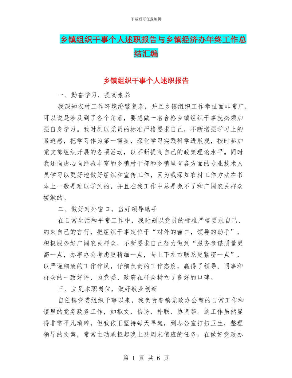 乡镇组织干事个人述职报告与乡镇经济办年终工作总结汇编_第1页