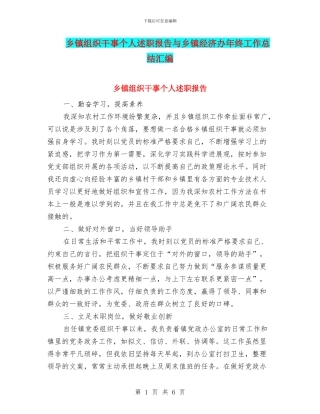 乡镇组织干事个人述职报告与乡镇经济办年终工作总结汇编