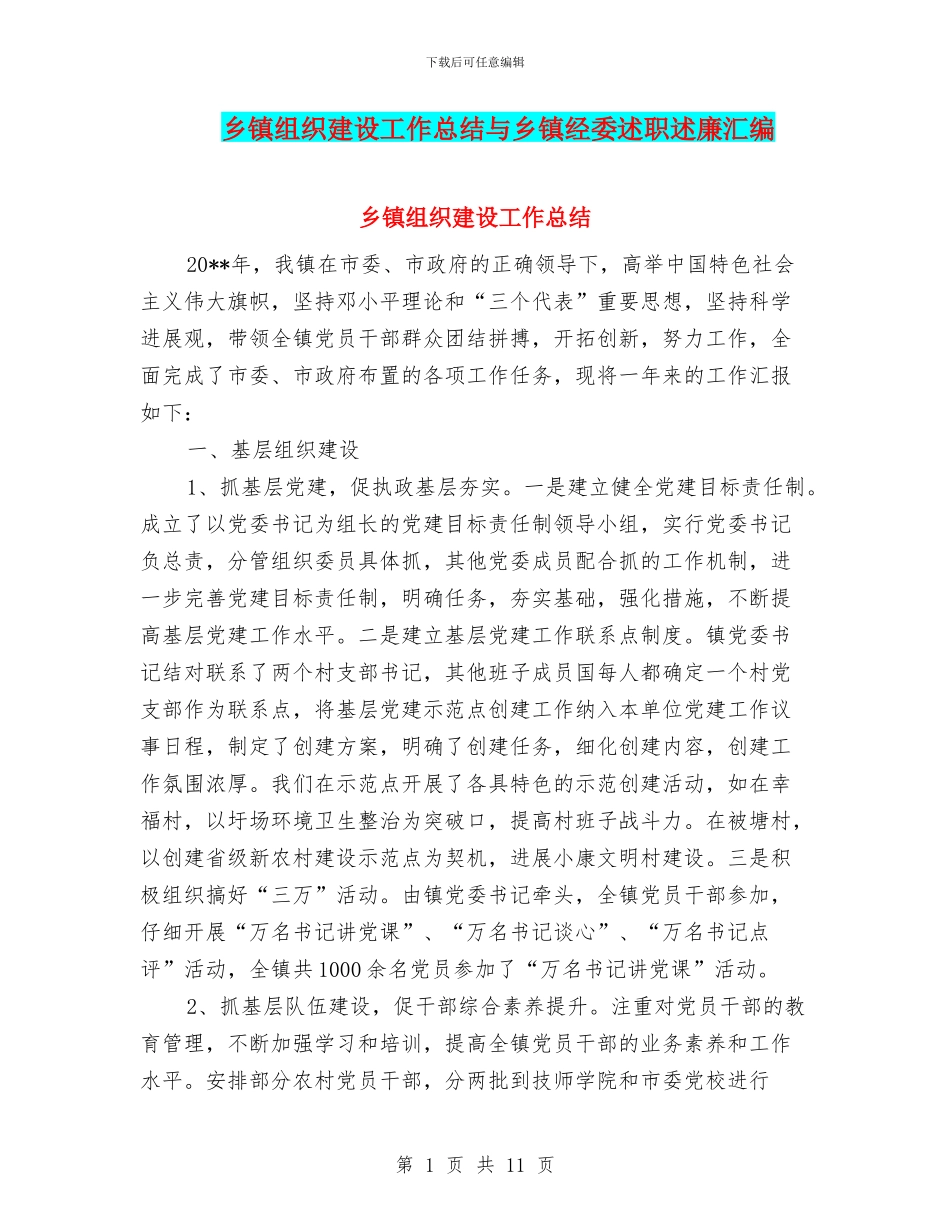 乡镇组织建设工作总结与乡镇经委述职述廉汇编_第1页