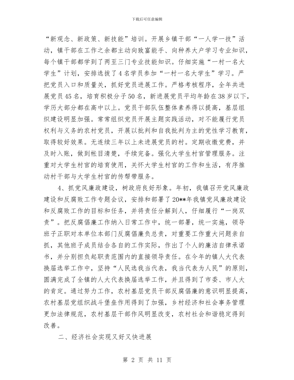 乡镇组织建设工作总结与乡镇经委述职述廉汇编_第2页