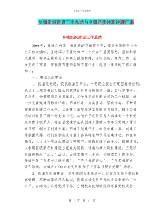 乡镇组织建设工作总结与乡镇经委述职述廉汇编