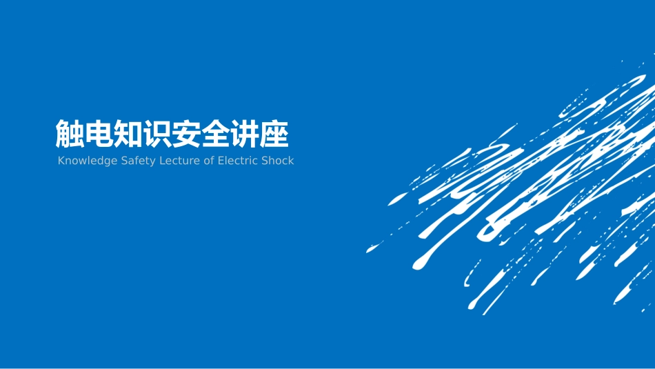 触电知识安全讲座(终版)_第1页