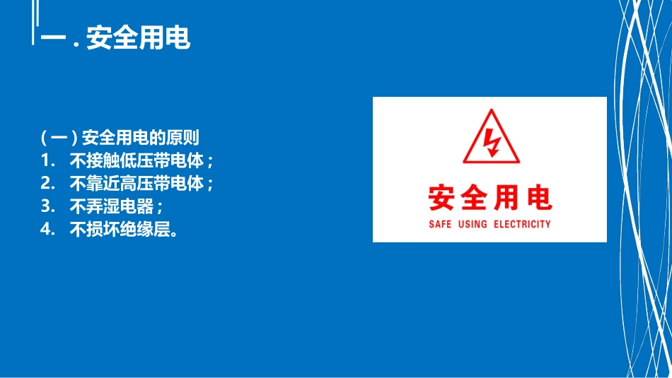 触电知识安全讲座(终版)_第3页