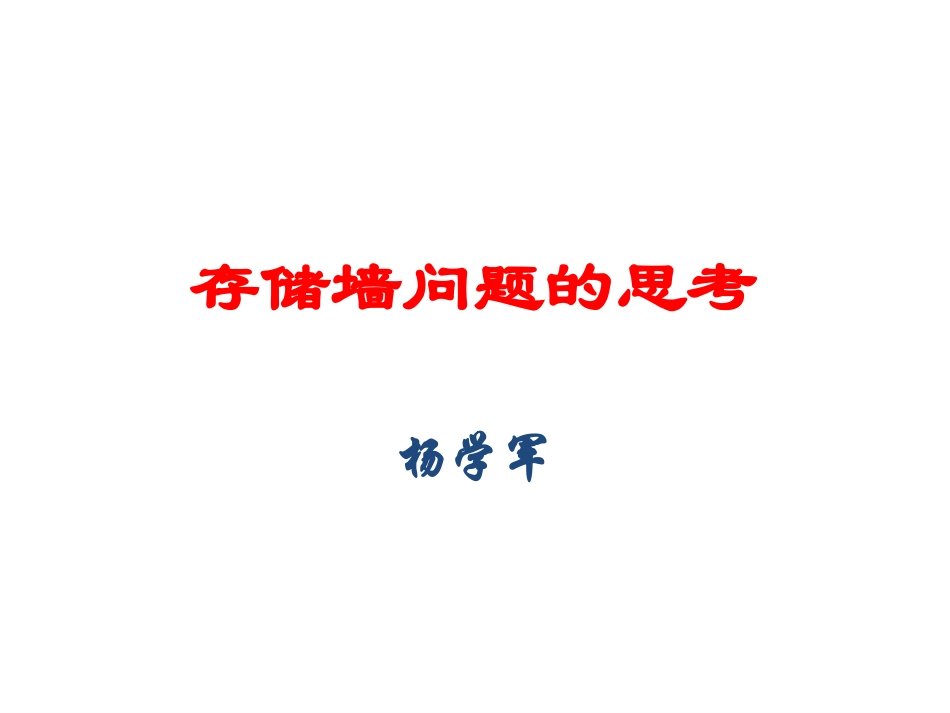 存储墙问题的思考_第1页