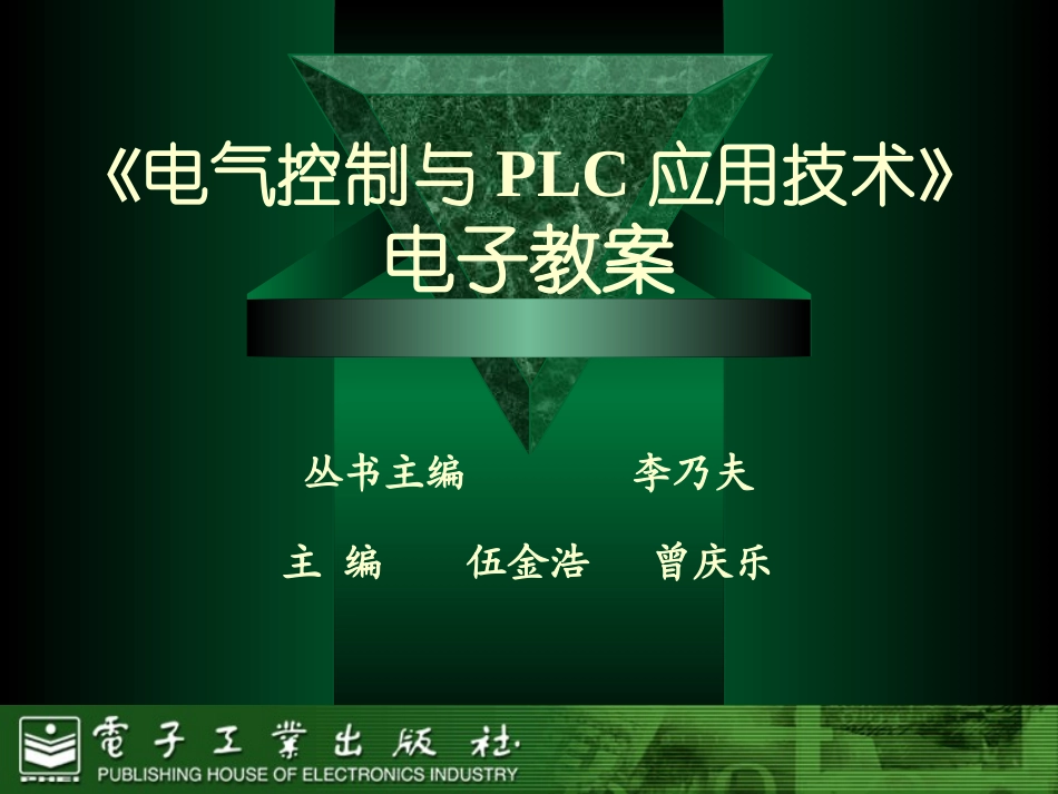 电气控制与PLC应用技术_完整课件_第1页