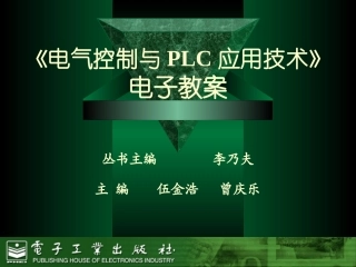 电气控制与PLC应用技术_完整课件