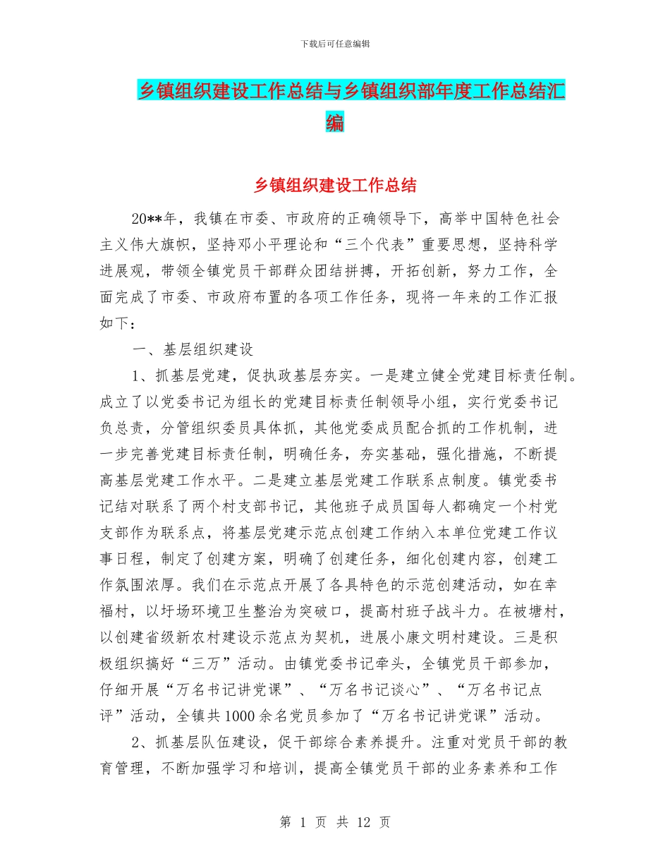 乡镇组织建设工作总结与乡镇组织部年度工作总结汇编_第1页