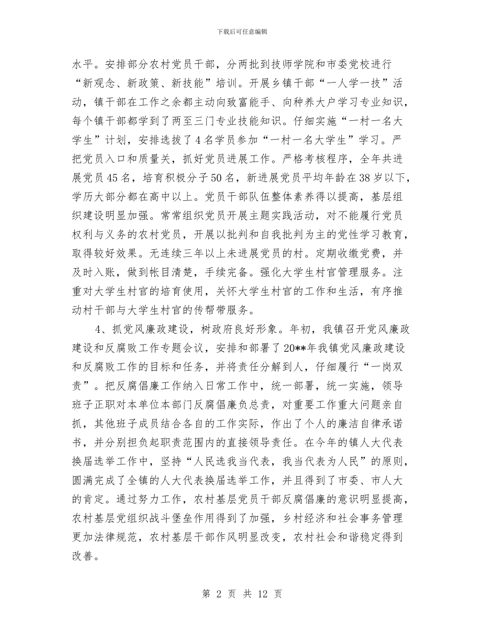 乡镇组织建设工作总结与乡镇组织部年度工作总结汇编_第2页