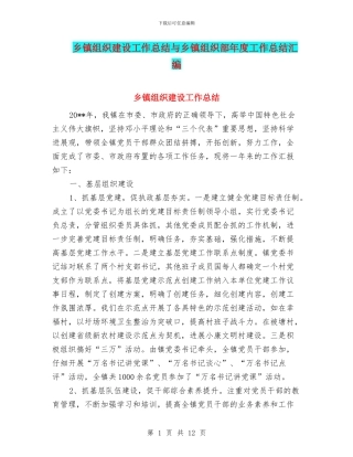 乡镇组织建设工作总结与乡镇组织部年度工作总结汇编