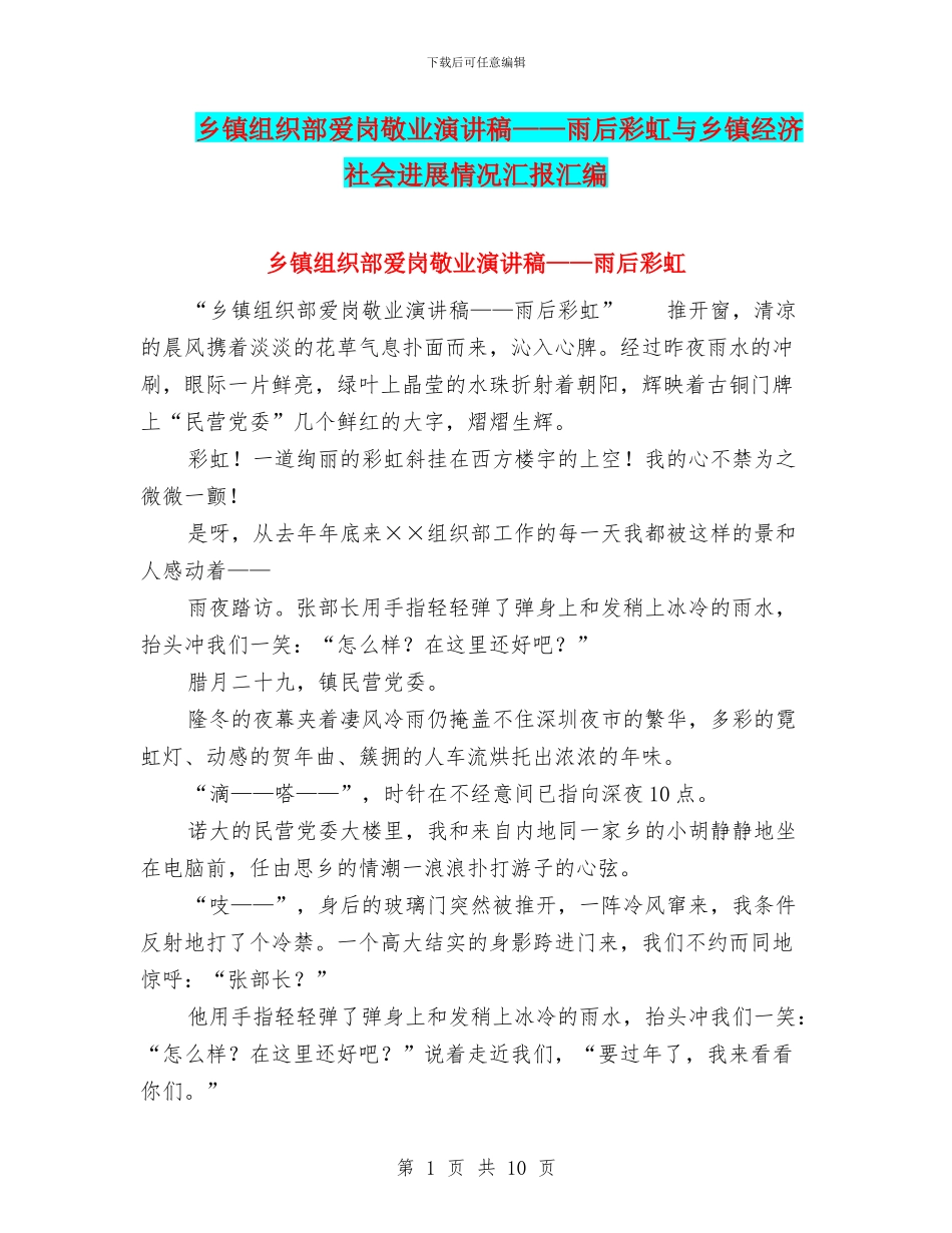 乡镇组织部爱岗敬业演讲稿——雨后彩虹与乡镇经济社会发展情况汇报汇编_第1页