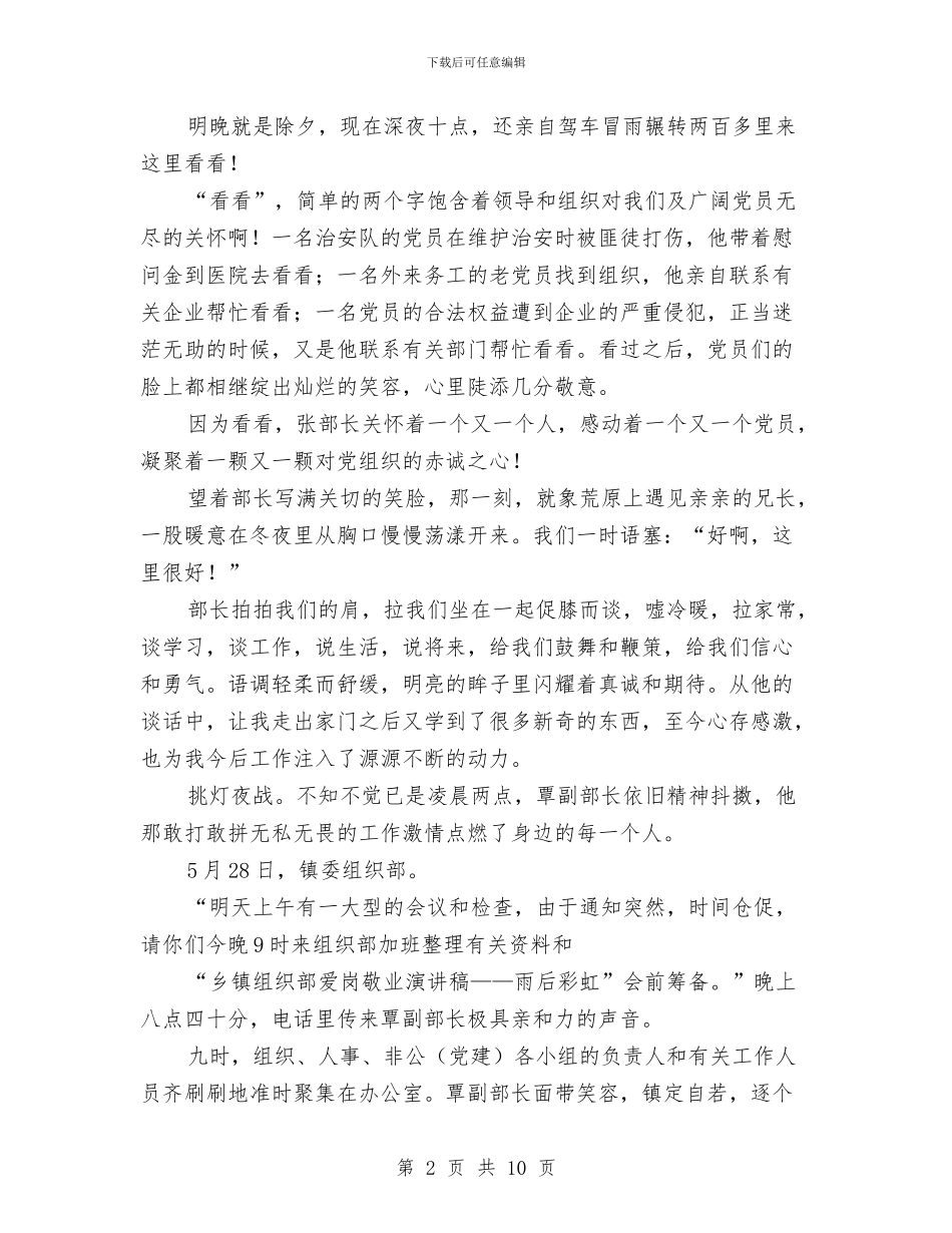 乡镇组织部爱岗敬业演讲稿——雨后彩虹与乡镇经济社会发展情况汇报汇编_第2页