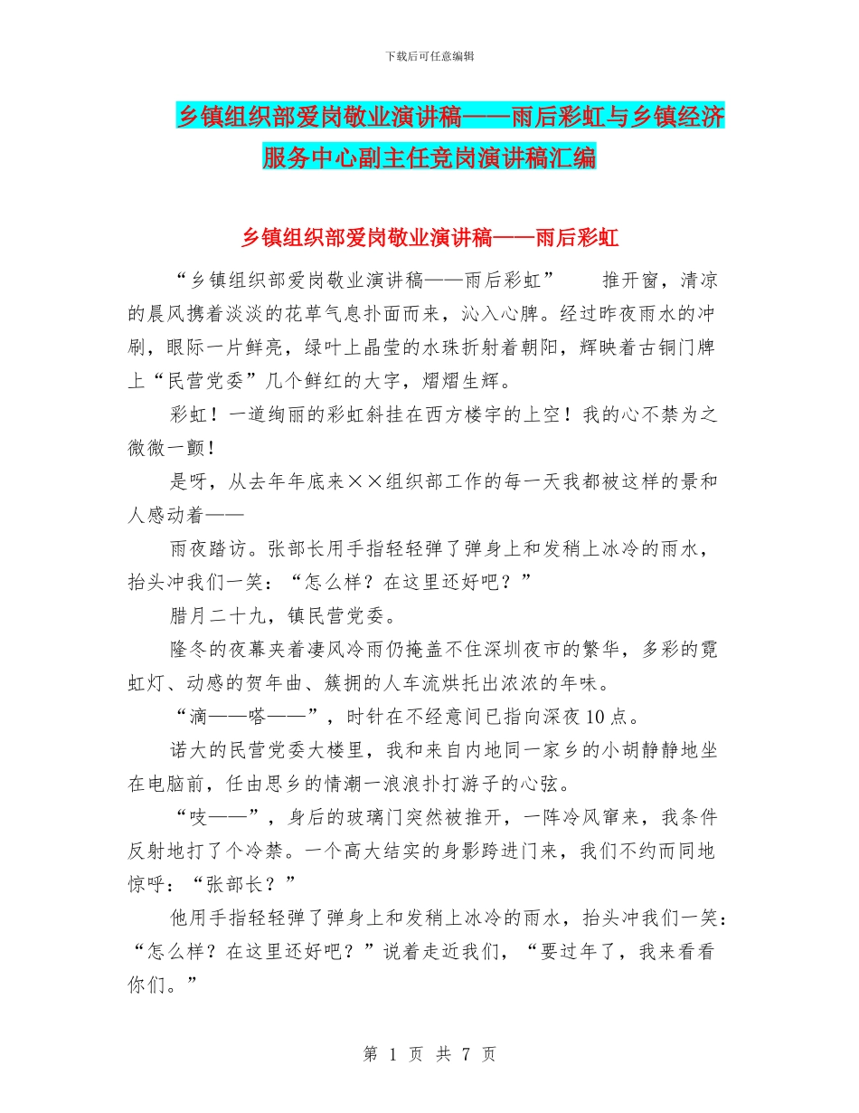乡镇组织部爱岗敬业演讲稿——雨后彩虹与乡镇经济服务中心副主任竞岗演讲稿汇编_第1页