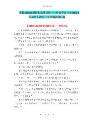 乡镇组织部爱岗敬业演讲稿——雨后彩虹与乡镇经济服务中心副主任竞岗演讲稿汇编